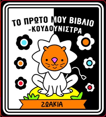 ΤΟ ΠΡΩΤΟ ΜΟΥ ΒΙΒΛΙΟ ΚΟΥΔΟΥΝΙΣΤΡΑ - ΖΩΑΚΙΑ