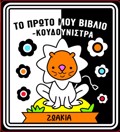 TO PROTO MOu BIBLIO KOuDOuNISTRA - ZOAKIA