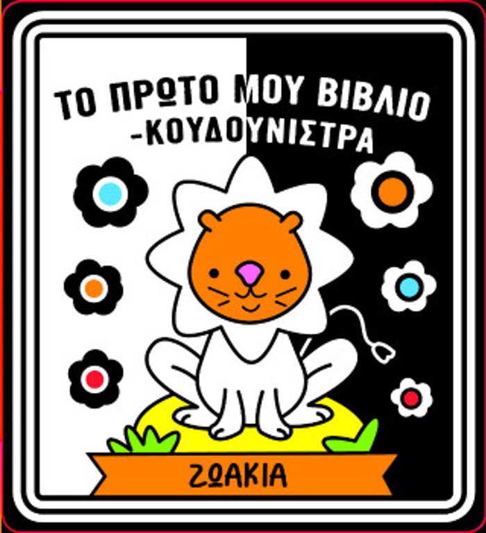 TO PROTO MOu BIBLIO KOuDOuNISTRA - ZOAKIA