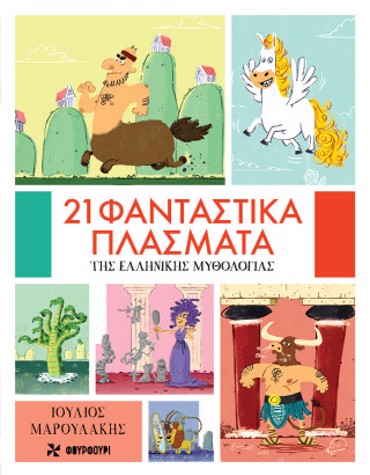 21 ΦΑΝΤΑΣΤΙΚΑ ΠΛΑΣΜΑΤΑ ΤΗΣ ΕΛΛΗΝΙΚΗΣ ΜΥΘΟΛΟΓΙΑΣ