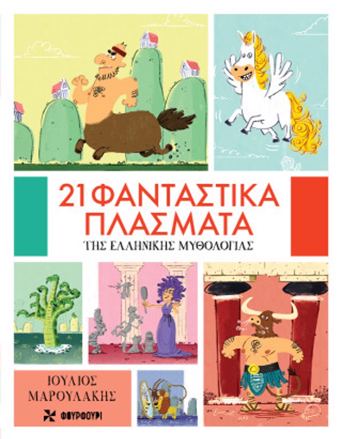 21 FANTASTIKA PLASMATA TIS ELLINIKIS MuThOLOGAS