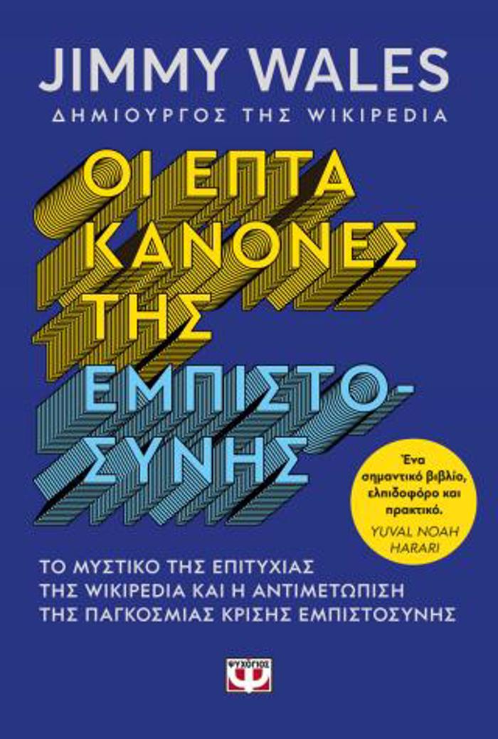 OI EPTA KANONES TIS EMPISTOSuNIS