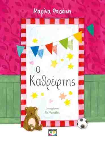 Ο ΚΑΘΡΕΦΤΗΣ