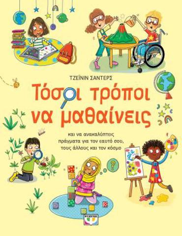 ΤΟΣΟΙ ΤΡΟΠΟΙ ΝΑ ΜΑΘΑΙΝΕΙΣ