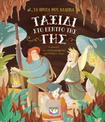 ΤΑ ΠΡΩΤΑ ΜΟΥ ΚΛΑΣΙΚΑ: ΤΑΞΙΔΙ ΣΤΟ ΚΕΝΤΡΟ ΤΗΣ ΓΗΣ