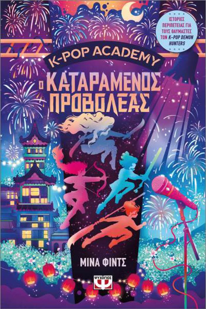 K-POP ACADEMY 2 - O KATARAMENOS PROBOLEAS