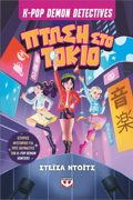 K-POP DEMON DETECTIVES 1 - PTOSI STO TOKIO