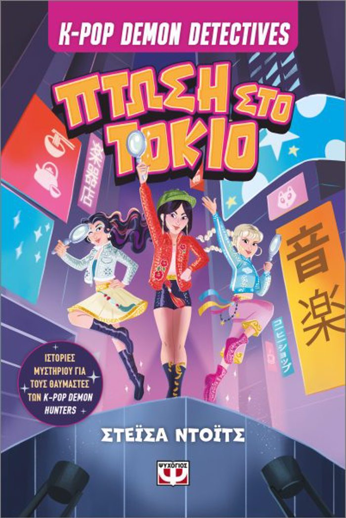 K-POP DEMON DETECTIVES 1 - PTOSI STO TOKIO