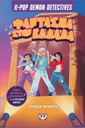 K-POP DEMON DETECTIVES 2 - FANTASMA STIN ELLADA