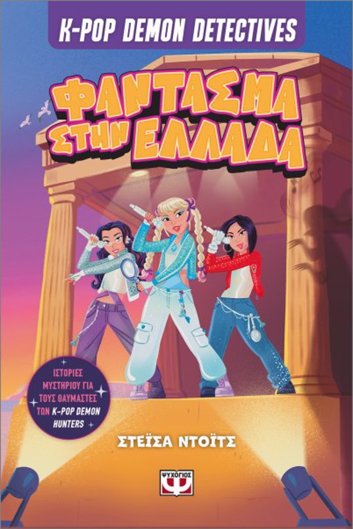 K-POP DEMON DETECTIVES 2 - FANTASMA STIN ELLADA