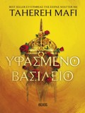 uFASMENO BASILEIO (uFASMENO BASILEIO #1)
