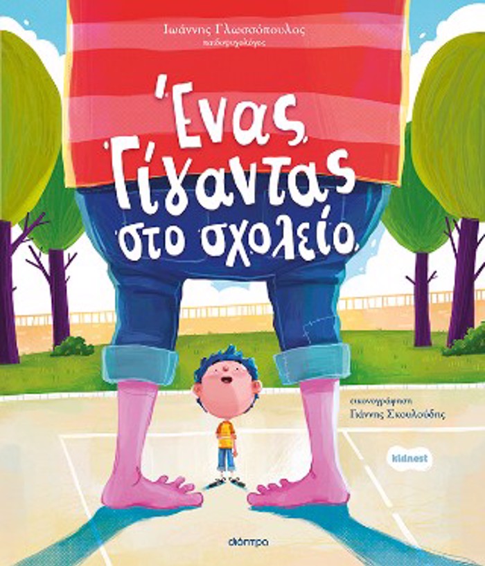 ENAS GGNTAS STO SXOLEIO (ORFEAS #3)