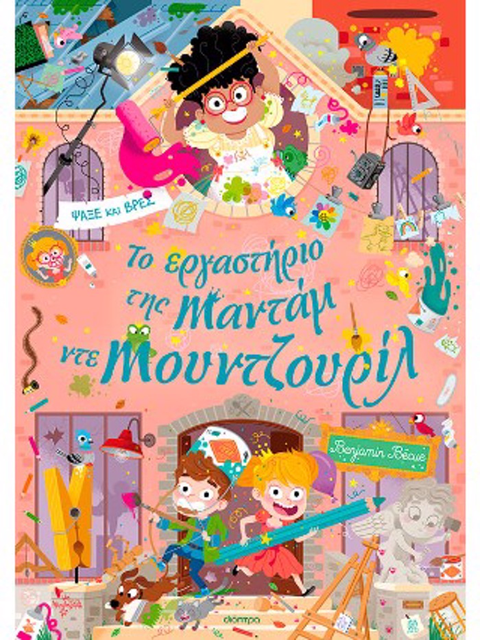 TO ERGSTIRIO TIS MANTAM NTE MOuNTZOuRIL