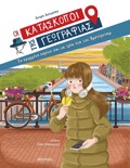 OI KATASKOPOI TIS GOGAFIAS 11:TO KRuMMENO KORITSI KAI TA TRIA ITA TOu AMSTERNTAM