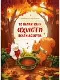 TO PAPAKI KAI I AXNISTI BELANIDOSOuPA