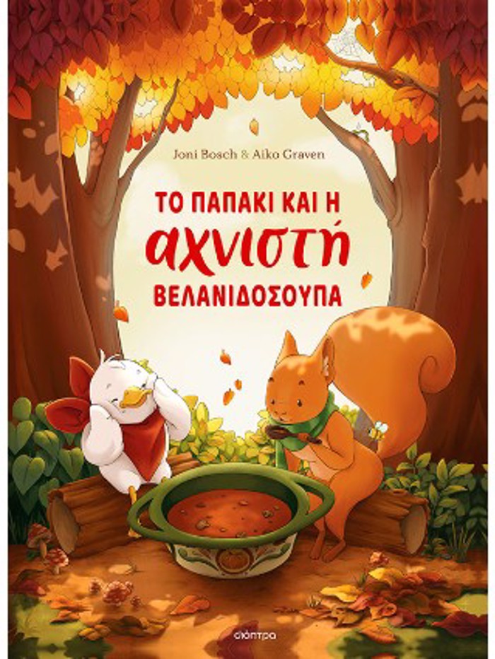 TO PAPAKI KAI I AXNISTI BELANIDOSOuPA