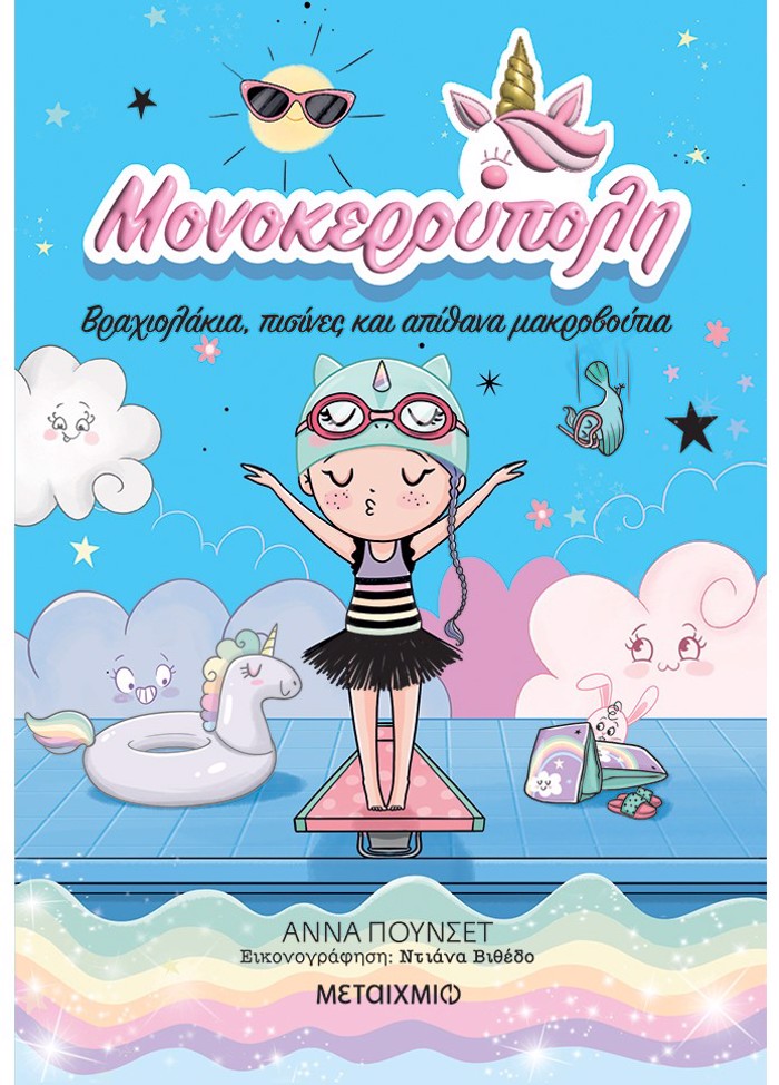 MONOKEROuPOLI 8 : BRAXIOLAKIA, PISINES KAI APIThANA MAKROBOuTIA