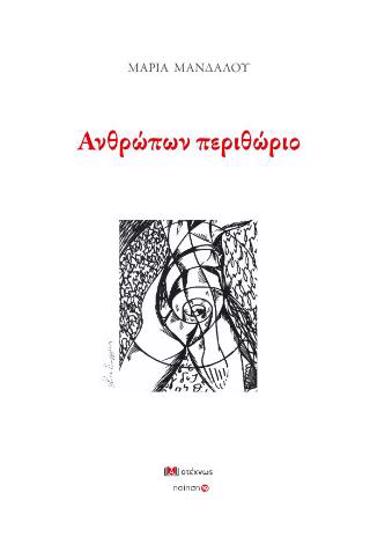 ΑΝΘΡΩΠΩΝ ΠΕΡΙΘΩΡΙΟ