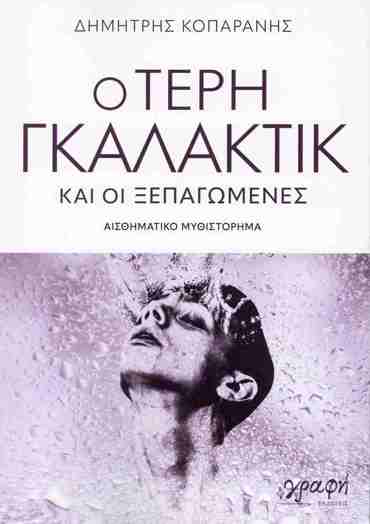 Ο ΤΕΡΗ ΓΚΑΛΑΚΤΙΚ ΚΑΙ ΟΙ ΞΕΠΑΓΩΜΕΝΕΣ: ΑΙΣΘΗΜΑΤΙΚΟ ΜΥΘΙΣΤΟΡΗΜΑ