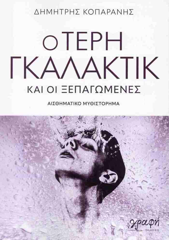 O TERI GALAKTIK KAI OI XEPAGMENES: AISThIMATIKO MuThISTORIMA