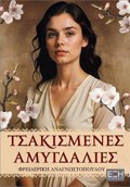 TSAKISMENES AMuGALIES