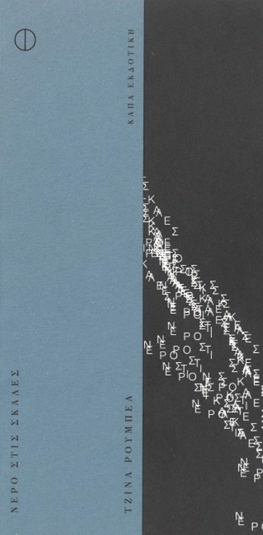 ΝΕΡΟ ΣΤΙΣ ΣΚΑΛΕΣ