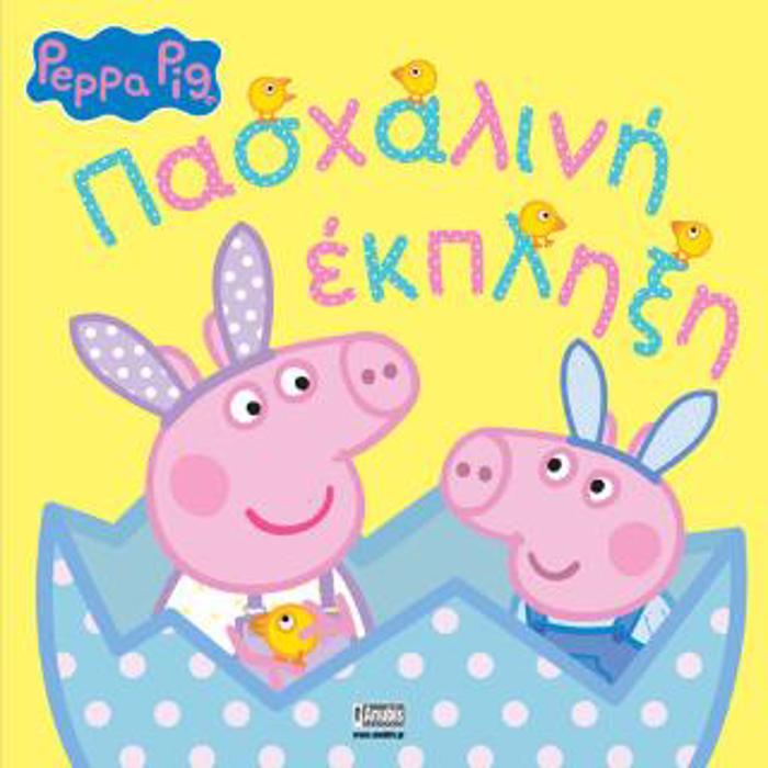 PEPPA TO GuROuNAKI PASXALINI EKPLIXI