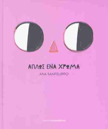 ΑΠΛΩΣ ΕΝΑ ΧΡΩΜΑ