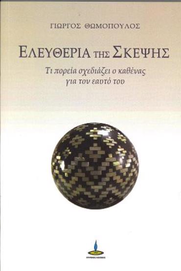 ΕΛΕΥΘΕΡΙΑ ΤΗΣ ΣΚΕΨΗΣ : ΤΙ ΠΟΡΕΙΑ ΣΧΕΔΙΑΖΕΙ Ο ΚΑΘΕΝΑΣ ΓΙΑ ΤΟΝ ΕΑΥΤΟ ΤΟΥ