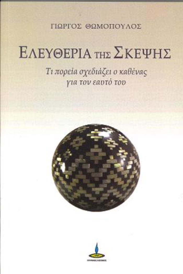 ELEuThERIA TIS SKEPsIS : TI POREIA SXEDIAZEI O KAThENAS GA TON EAuTO TOu