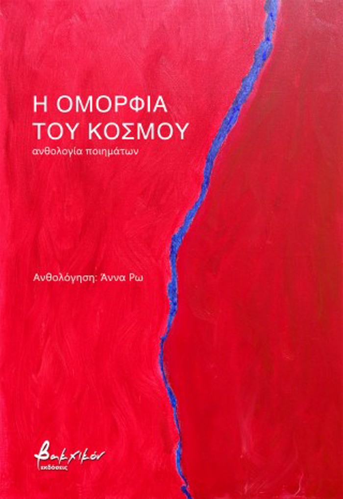 I OMORFIA TOu KOSMOu