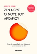 ZEN NOuS, O NOuS TOu ARXARIOu