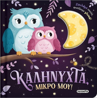 ΖΟΥΛΗΧΤΑ ΦΩΤΑΚΙΑ 1 ΚΑΛΗΝΥΧΤΑ, ΜΙΚΡΟ ΜΟΥ!