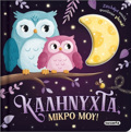 ZOuLIXTA FOTAKIA 1 KALINuXTA, MIKRO MOu!