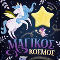 ZOuLIXTA FOTAKIA 2 MAGKOS KOSMOS