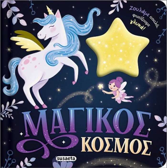 ZOuLIXTA FOTAKIA 2 MAGKOS KOSMOS
