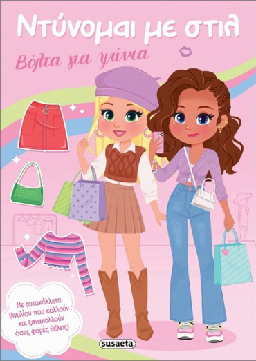 ΝΤΥΝΟΜΑΙ ΜΕ ΣΤΙΛ 1 - ΒΟΛΤΑ ΓΙΑ ΨΩΝΙΑ