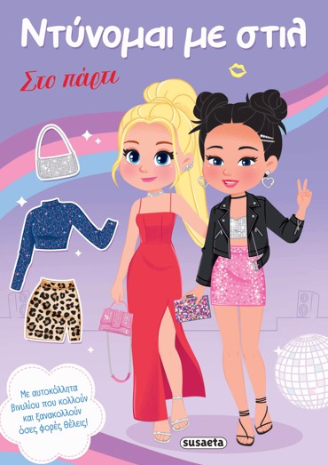 ΝΤΥΝΟΜΑΙ ΜΕ ΣΤΙΛ 2 - ΣΤΟ ΠΑΡΤΙ