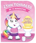 STIN TOuALETA 1 - ME TI MONOKERINA