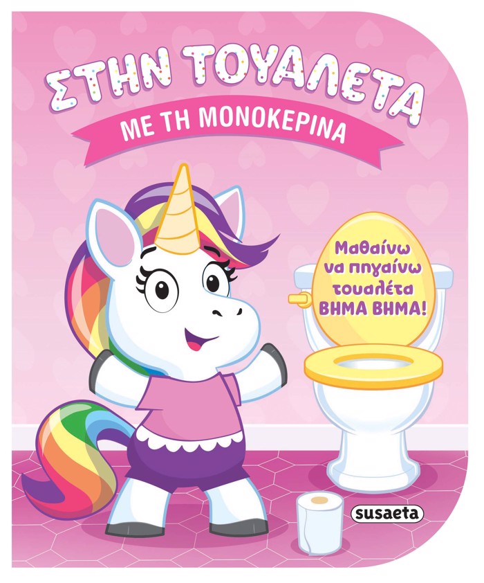 STIN TOuALETA 1 - ME TI MONOKERINA