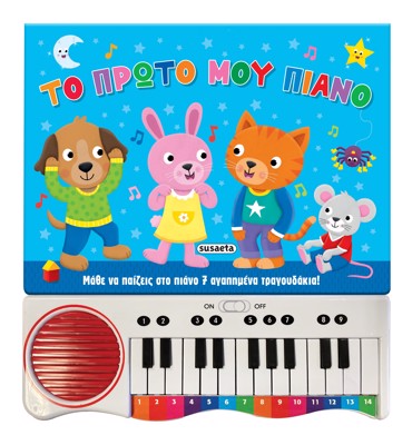 ΤΟ ΠΡΩΤΟ ΜΟΥ ΠΙΑΝΟ