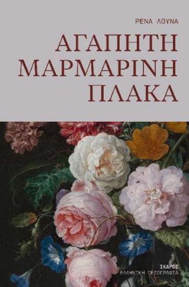 ΑΓΑΠΗΤΗ ΜΑΡΜΑΡΙΝΗ ΠΛΑΚΑ