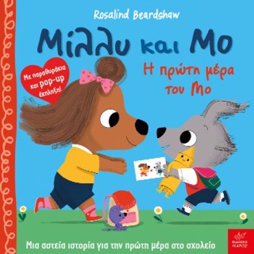 ΜΙΛΛΥ ΚΑΙ ΜΟ: Η ΠΡΩΤΗ ΜΕΡΑ ΤΟΥ ΜΟ