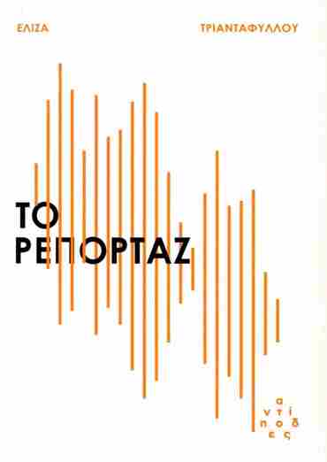 ΤΟ ΡΕΠΟΡΤΑΖ