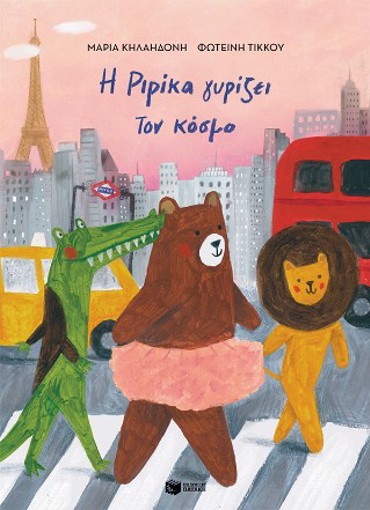 Η ΡΙΡΙΚΑ ΓΥΡΙΖΕΙ ΤΟΝ ΚΟΣΜΟ,ΒΙΒΛΙΟ 2 (ΑΔΕΤΟ)