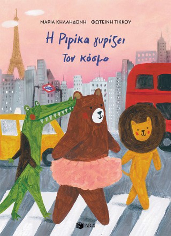 I RIRIKA GRIZEI TON KOSMO,BIBLIO 2 (ADETO)