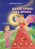 KALOS ORISES NEA XRONIA