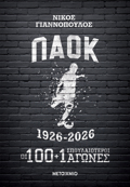 PAOK 1926-2026: OI 100+1 SPOuDAIOTEROI AGNES