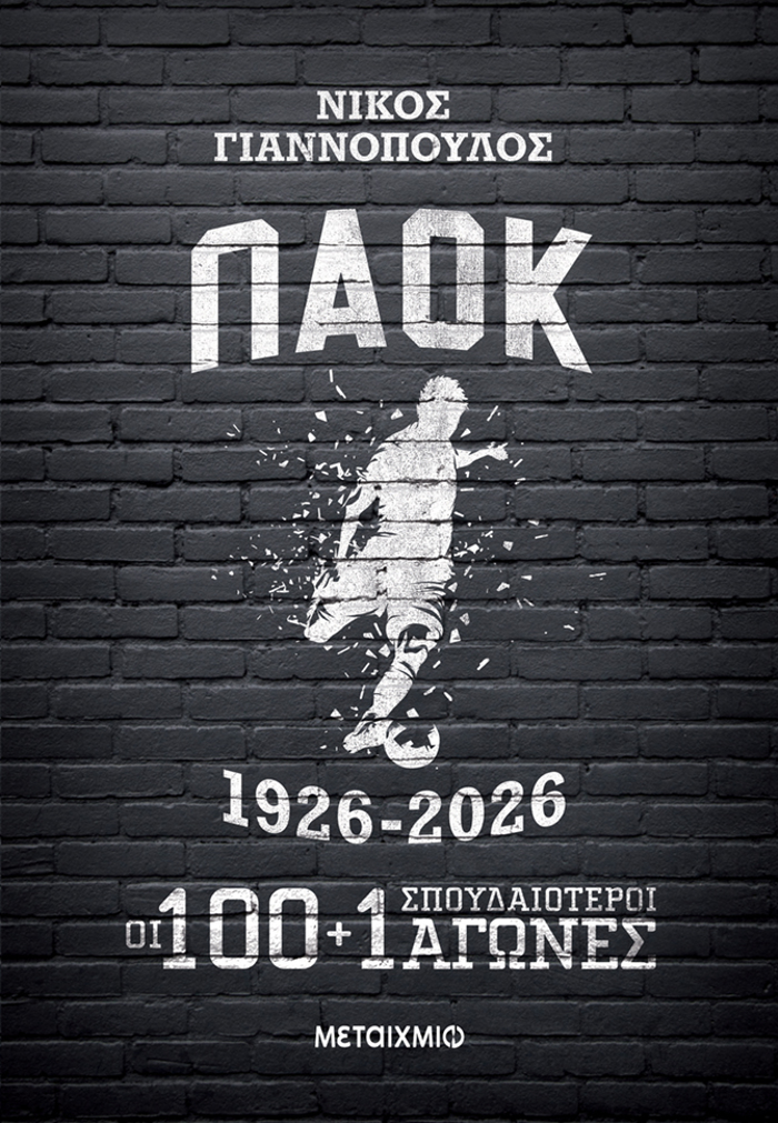 PAOK 1926-2026: OI 100+1 SPOuDAIOTEROI AGNES