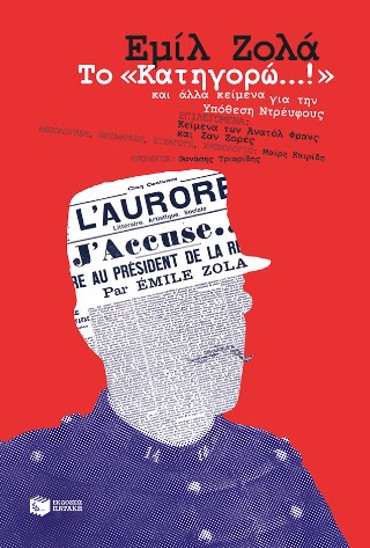 ΤΟ ΚΑΤΗΓΟΡΩ!...ΚΑΙ ΑΛΛΑ ΚΕΙΜΕΝΑ ΓΙΑ ΤΗΝ ΥΠΟΘΕΣΗ ΝΤΡΕΪΦΟΥΣ